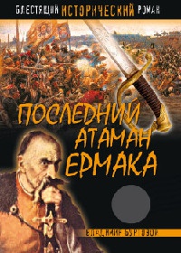 Книга Последний атаман Ермака Книга Последний атаман Ермака