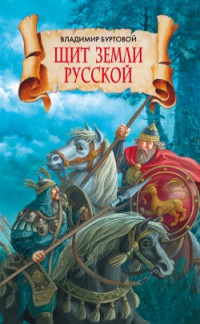 Книга Щит земли русской Книга Щит земли русской