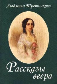 Книга Рассказы веера Книга Рассказы веера