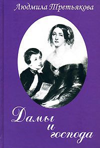 Книга Дамы и господа Книга Дамы и господа