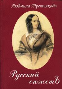 Книга Русский сюжетъ Книга Русский сюжетъ
