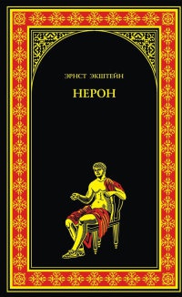 Книга Нерон Книга Нерон