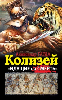 Книга Колизей. «Идущие на смерть» Книга Колизей. «Идущие на смерть»