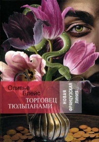 Книга Торговец тюльпанами Книга Торговец тюльпанами