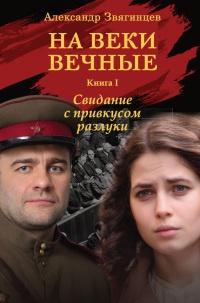 Книга На веки вечные. Книга 1. Свидание с привкусом разлуки Книга На веки вечные. Книга 1. Свидание с привкусом разлуки