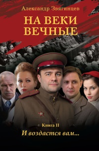 Книга На веки вечные. Книга 2. И воздастся вам... Книга На веки вечные. Книга 2. И воздастся вам...