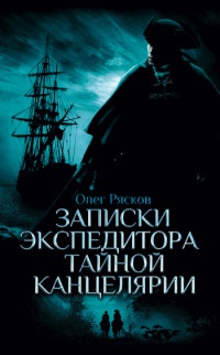 Книга Записки экспедитора Тайной канцелярии Книга Записки экспедитора Тайной канцелярии