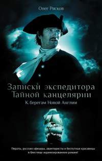 Книга Записки экспедитора Тайной канцелярии. К берегам Новой Англии Книга Записки экспедитора Тайной канцелярии. К берегам Новой Англии
