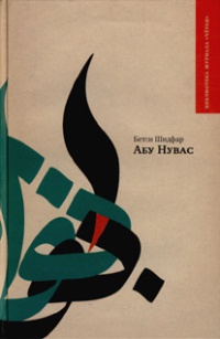 Книга Абу Нувас Книга Абу Нувас