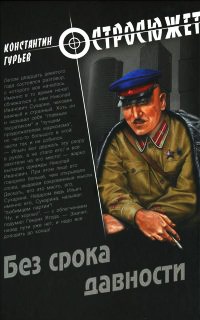 Книга Без срока давности Книга Без срока давности