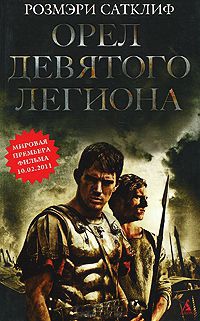 Книга Орел девятого легиона Книга Орел девятого легиона