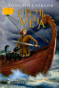 Книга Песнь меча Книга Песнь меча