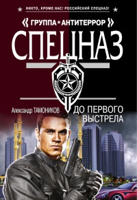 Книга До первого выстрела