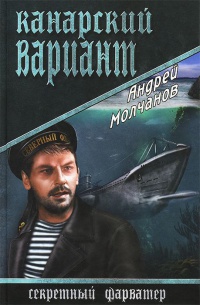 Книга Канарский вариант Книга Канарский вариант