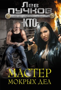 Книга Мастер мокрых дел Книга Мастер мокрых дел