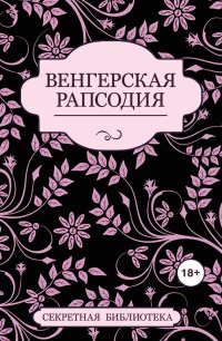 Книга Венгерская рапсодия Книга Венгерская рапсодия