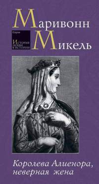 Книга Королева Алиенора, неверная жена Книга Королева Алиенора, неверная жена