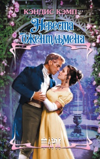 Книга Невеста джентльмена Книга Невеста джентльмена