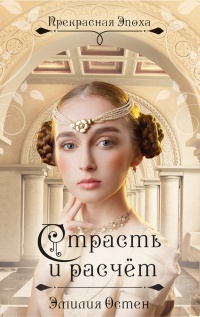 Книга Страсть и расчет Книга Страсть и расчет