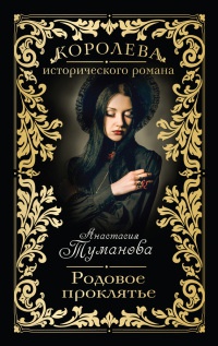 Книга Родовое проклятье Книга Родовое проклятье