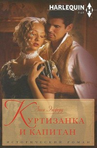 Книга Куртизанка и капитан Книга Куртизанка и капитан