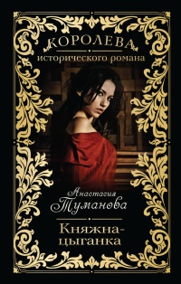 Книга Княжна-цыганка Книга Княжна-цыганка