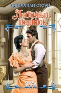 Книга Любовный поединок Книга Любовный поединок