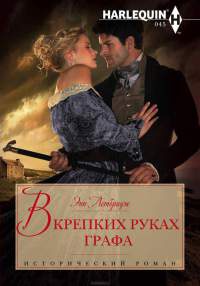 Книга В крепких руках графа Книга В крепких руках графа