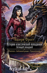 Книга История классической попаданки. Летящей походкой Книга История классической попаданки. Летящей походкой