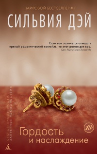 Книга Гордость и наслаждение Книга Гордость и наслаждение