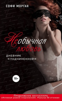 Книга НЕобычная любовь. Дневник «подчиненной» Книга НЕобычная любовь. Дневник «подчиненной»