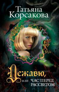 Книга Дежавю, или Час перед рассветом Книга Дежавю, или Час перед рассветом