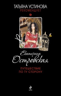 Книга Путешествие по ту сторону