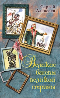 Книга Великие битвы великой страны Книга Великие битвы великой страны