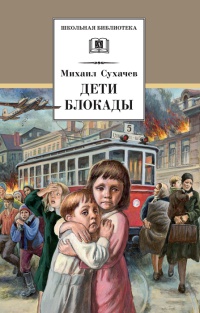 Книга Дети блокады Книга Дети блокады