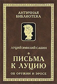 Книга Письма к Луцию об оружии и эросе Книга Письма к Луцию об оружии и эросе
