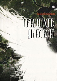 Книга Тридцать шестой Книга Тридцать шестой