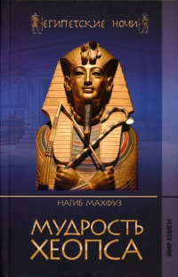 Книга Мудрость Хеопса Книга Мудрость Хеопса