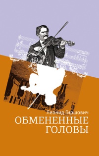 Книга Обмененные головы Книга Обмененные головы