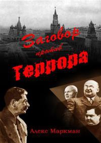 Книга Заговор против террора Книга Заговор против террора