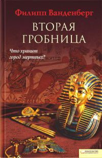 Книга Вторая гробница Книга Вторая гробница