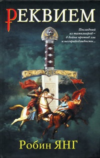 Книга Реквием Книга Реквием