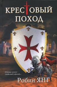Книга Крестовый поход Книга Крестовый поход