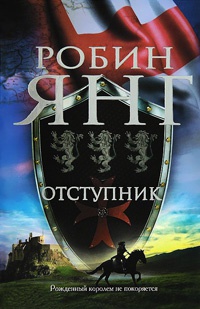 Книга Отступник Книга Отступник