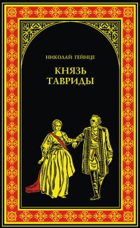 Книга Князь Тавриды Книга Князь Тавриды