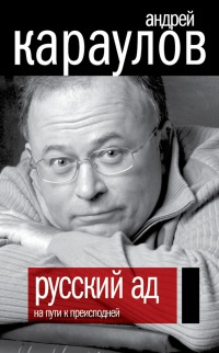 Книга Русский ад. На пути к преисподней Книга Русский ад. На пути к преисподней
