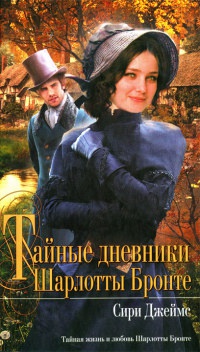Книга Тайные дневники Шарлотты Бронте Книга Тайные дневники Шарлотты Бронте