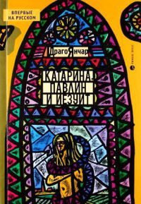 Книга Катарина, павлин и иезуит Книга Катарина, павлин и иезуит