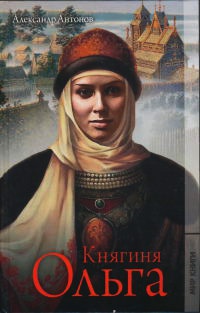 Книга Княгиня Ольга Книга Княгиня Ольга