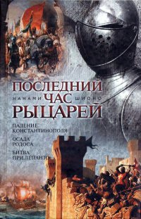 Книга Последний час рыцарей Книга Последний час рыцарей